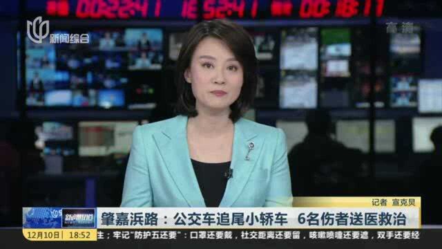 肇嘉浜路:公交车追尾小轿车 6名伤者送医救治