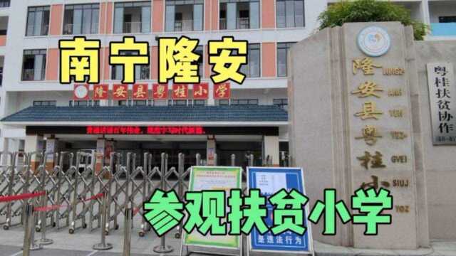 参观南宁隆安县粤桂小学,饭堂体育场宿舍楼俱全,具有意义的经历