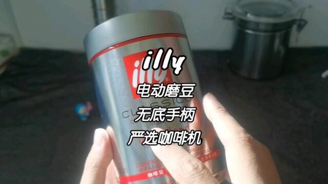 Vlog丨家庭咖啡全套:illy咖啡豆,严选咖啡机,无底手柄,电动磨豆机