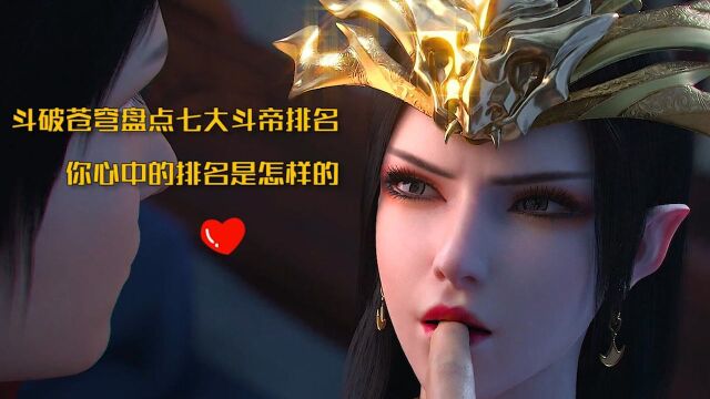 斗破苍穹:斗破苍穹七位斗帝实力排行!斗破中还有其他斗帝么!