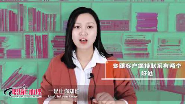 为什么要跟客户保持联系?有2大好处,对你受益无穷