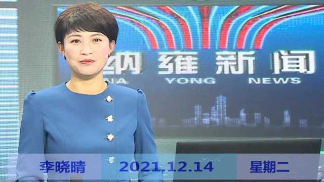 纳雍新闻2021年12月14日