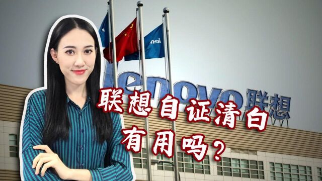 不存在国有资产流失?联想自证清白有用吗?该怎么看?