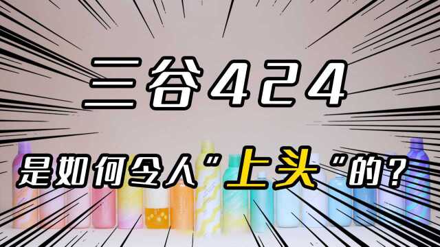 三谷424,是如何令人“上头”的?