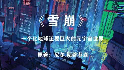 美国经济崩溃后，人们开始进入元宇宙世界：科幻巨著《雪崩》