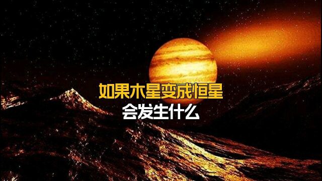 如果木星变成恒星会发生什么