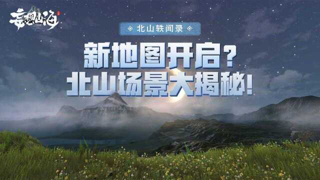 大荒新地图开启?北山场景大揭秘!