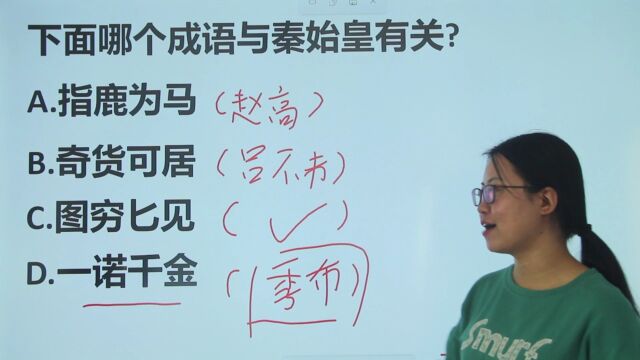 公考常识:下面哪个成语与秦始皇有关?一诺千金吗