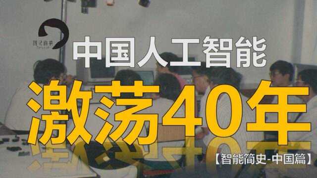 中国人工智能激荡40年:从落后到全球领先,中国人工智能如何实现高速增长?