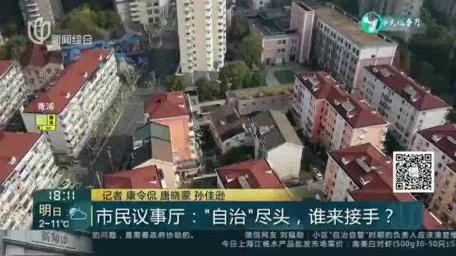 市民议事厅:“自治”尽头,谁来接手?记者调查:维修资金去向成谜 选聘物业愿望成空