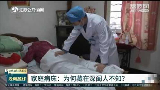 江苏省卫生健康委回应:可申请的“家庭病床”服务无人知?