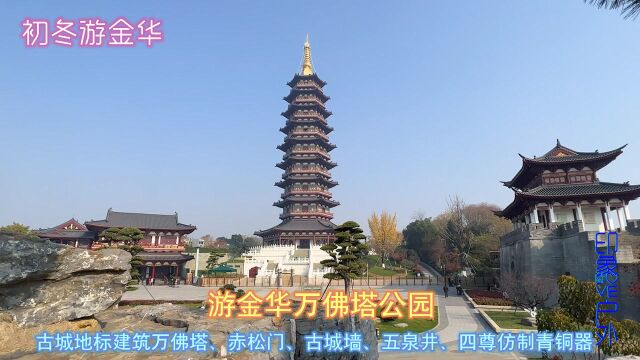 游金华万佛塔公园,古城地标建筑万佛塔,赤松门、四尊仿制青铜器