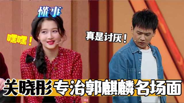 关晓彤专治郭麒麟:一句话让大林哑口无言:我讨厌你,就到这吧