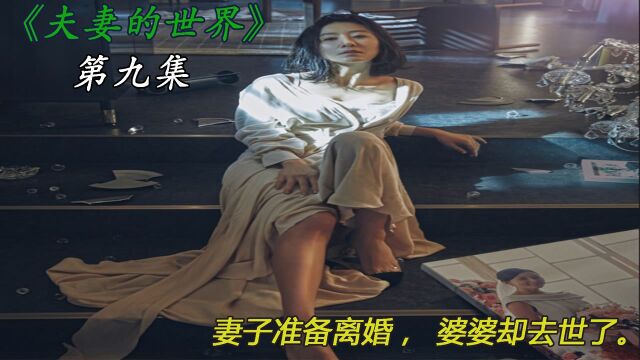 妻子准备离婚,婆婆却去世了.