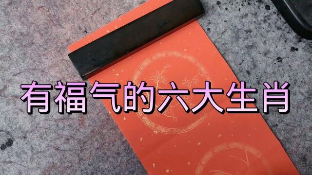 十二生肖中,最有福气和好命的六大生肖,你知道吗?手写