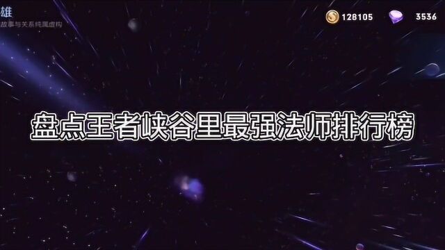 峡谷里最强法师排行榜,据说第一位拥有的人不少,但容易被人忽视