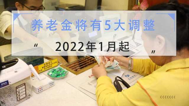 2022年1月起,养老金将有5大调整,事关你的钱袋子,不能轻视