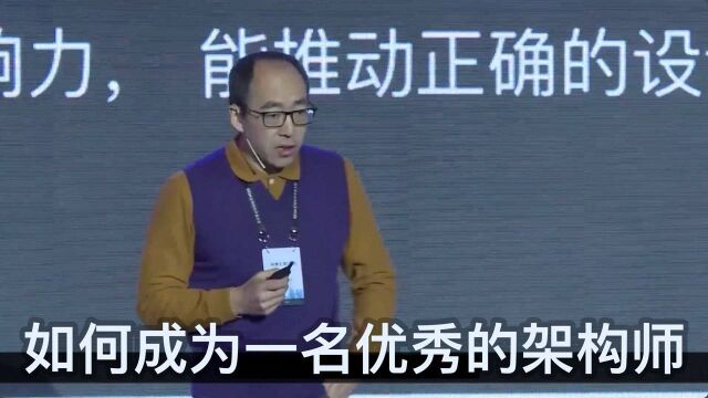 郭东白《如何成为一名优秀的架构师》主题演讲ⷥ…觐ƒ软件开发大会