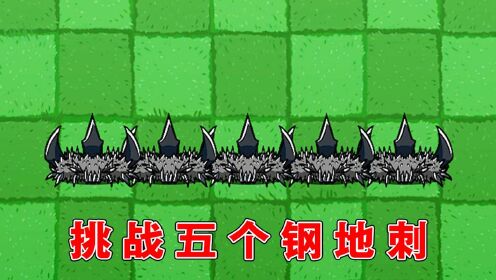 植物大战僵尸:谁能走过五个钢地刺,活下来呢?_高清1080P在线观看平台_腾讯视频