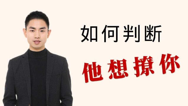 撩汉术:如何判断一个男人想撩你?3个小方法!