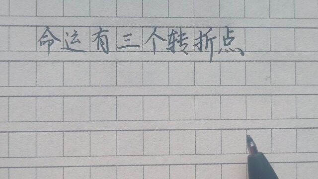 你知道命运有哪三个转折点吗