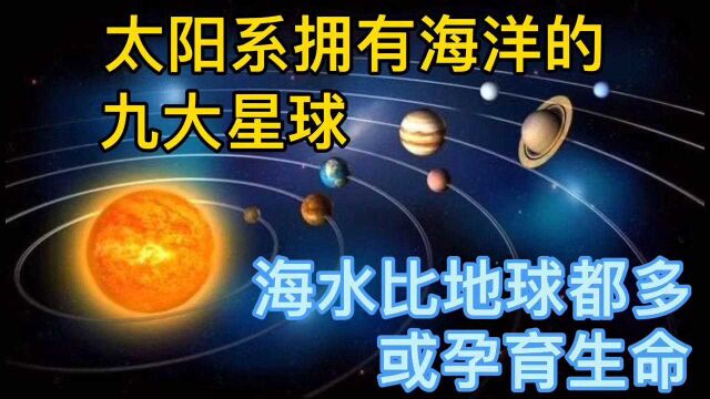 太阳系拥有海洋的九大星球,海水比地球都多,或孕育生命!