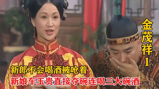 《金茂祥第1集》:为了保家业只能找个男人入赘,没想到这男人这么菜,车玉贵很无奈