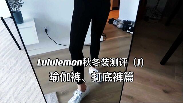 Lululemon瑜伽裤测评(1),堪称瑜伽裤、打底裤的天花板,超塑性