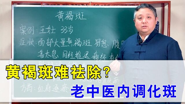 黄褐斑难祛除?别急!老中医教你活血化瘀,内调化斑无风险