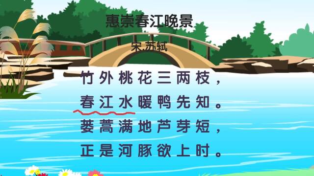 苏轼《惠崇春江晚景》古诗讲解和赏析_腾讯视频
