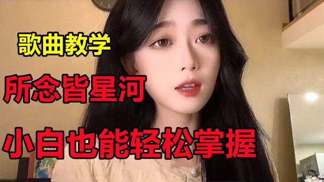 《所念皆星河》歌曲教学,你想对那个她说一句什么话?