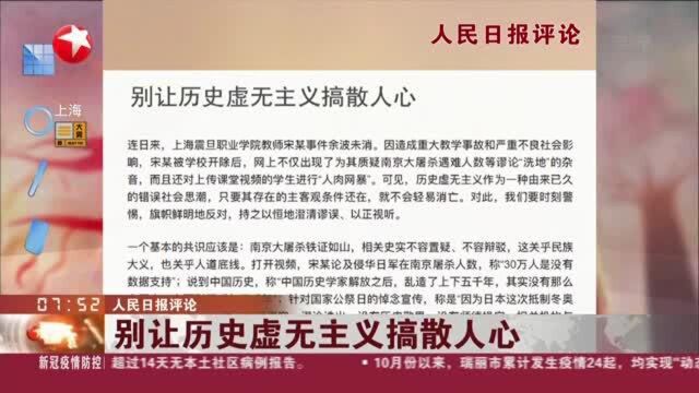 人民日报评论:别让历史虚无主义搞散人心