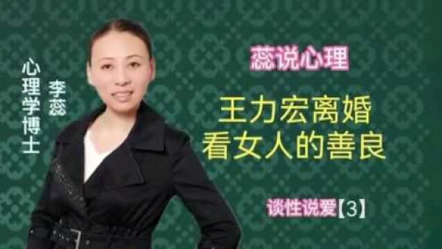 婚姻心理:李蕊博士评王力宏离婚:看全职太太的命运洞见女人的善良