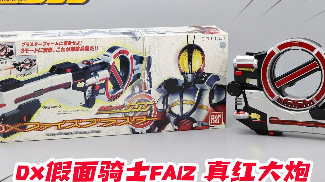 玩法超多还有隐藏音效?DX假面骑士Faiz爆裂形态真红大炮开箱!【涛哥测评】_高清1080P在线观看平台_腾讯视频