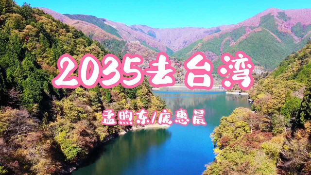 《2035去台湾》歌曲完整dj版,坐着高铁去看日月潭,太洗脑了