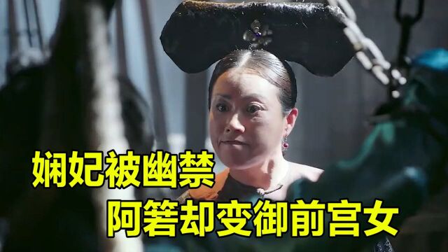 娴妃被幽禁,阿箬却摇身一变成御前宫女,真是太讽刺了