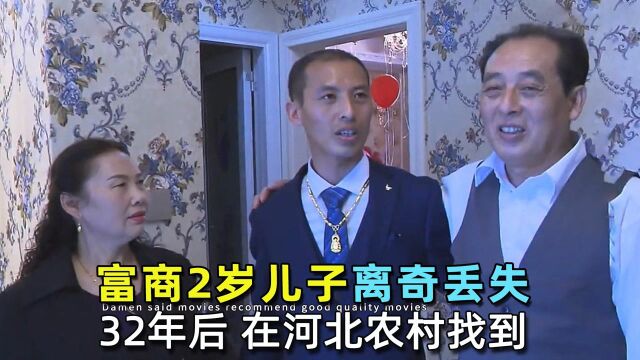 富商2岁儿子离奇丢失,32年后在农村找到,母亲含泪:儿受苦了