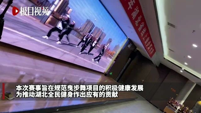 崇尚人人体育,共创美好生活,2021年湖北省线上曳步舞大赛圆满落幕