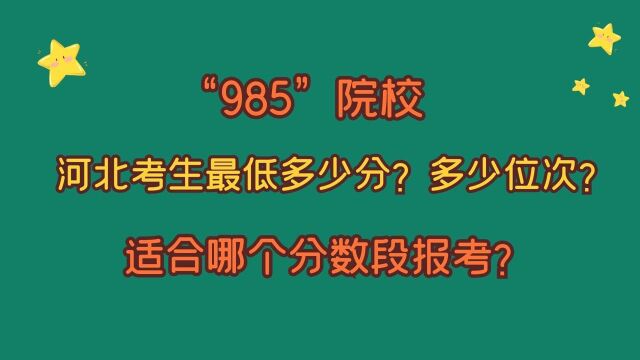 河北考生,报考“985”院校,最低需要多少分?多少位次?