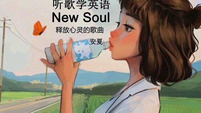 听歌学英语丨《New Soul》超级适合释放和沉淀心灵#学习 #【知识星】泛知识优质创作者邀请 #英文歌 #英语