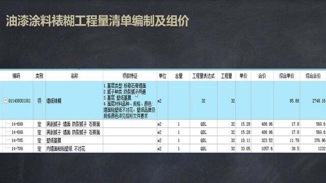 土建造价训练营193.油漆涂料裱糊工程量清单编制及定额组价