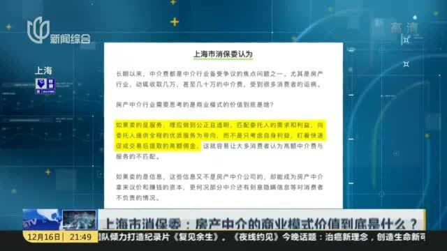 上海市消保委:房产中介的商业模式价值到底是什么?