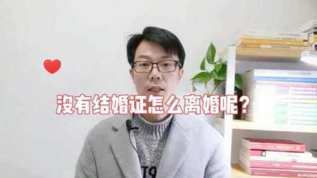 没有结婚证怎么离婚呢?宁波律师事务所/吴灵辉律师