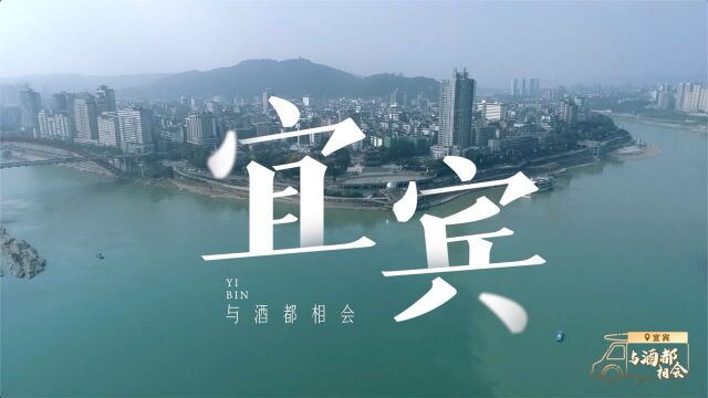 千里山河 诗酒相会|诗酒之旅第4集宜宾站