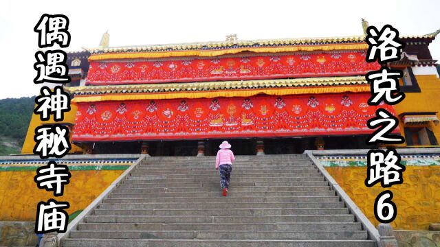 自驾穿越洛克之路5,偶遇神秘寺庙贡巴寺,航拍看气势恢宏金碧辉煌