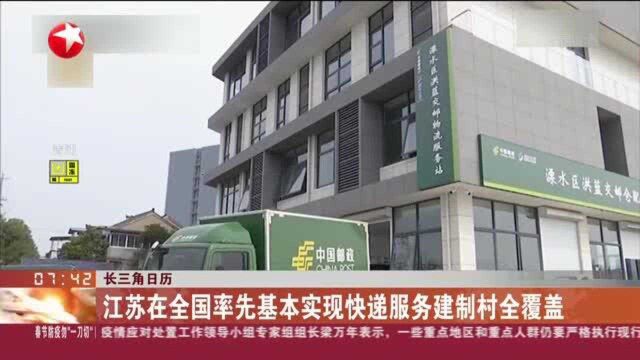 长三角日历:江苏在全国率先基本实现快递服务建制村全覆盖