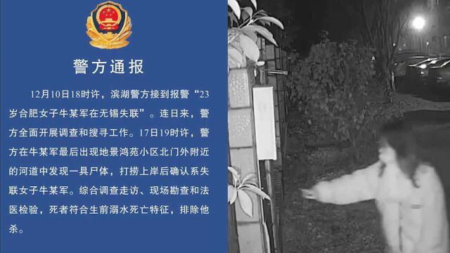 无锡失联女孩身亡 警方通报:死者符合生前溺水死亡特征 排除他杀