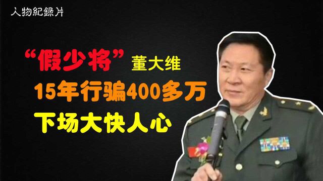 “假少将”董大维,15年行骗400多万,如今下场大快人心