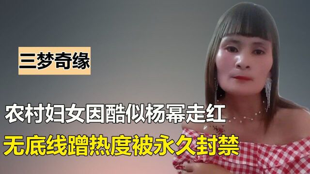 “高仿杨幂”三梦奇缘:农村妇女撞脸杨幂,无底线炒作遭永久封禁