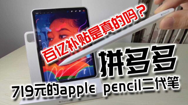 拼多多百亿补贴靠谱吗?719元买了个apple pencil第二代值不值?